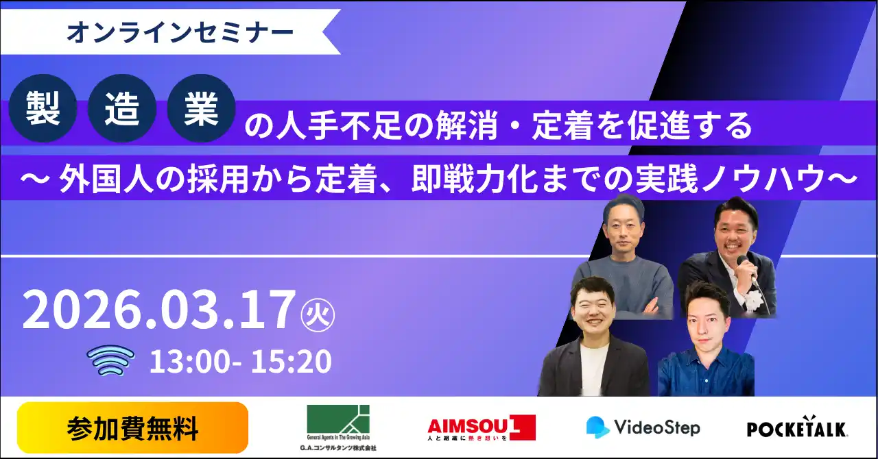【G.A.グループ株式会社】 【共催セミナー】製造業の人手不足の解消・定着を促進する～外国人の採用から定着、即戦力化までの実践ノウハウ～