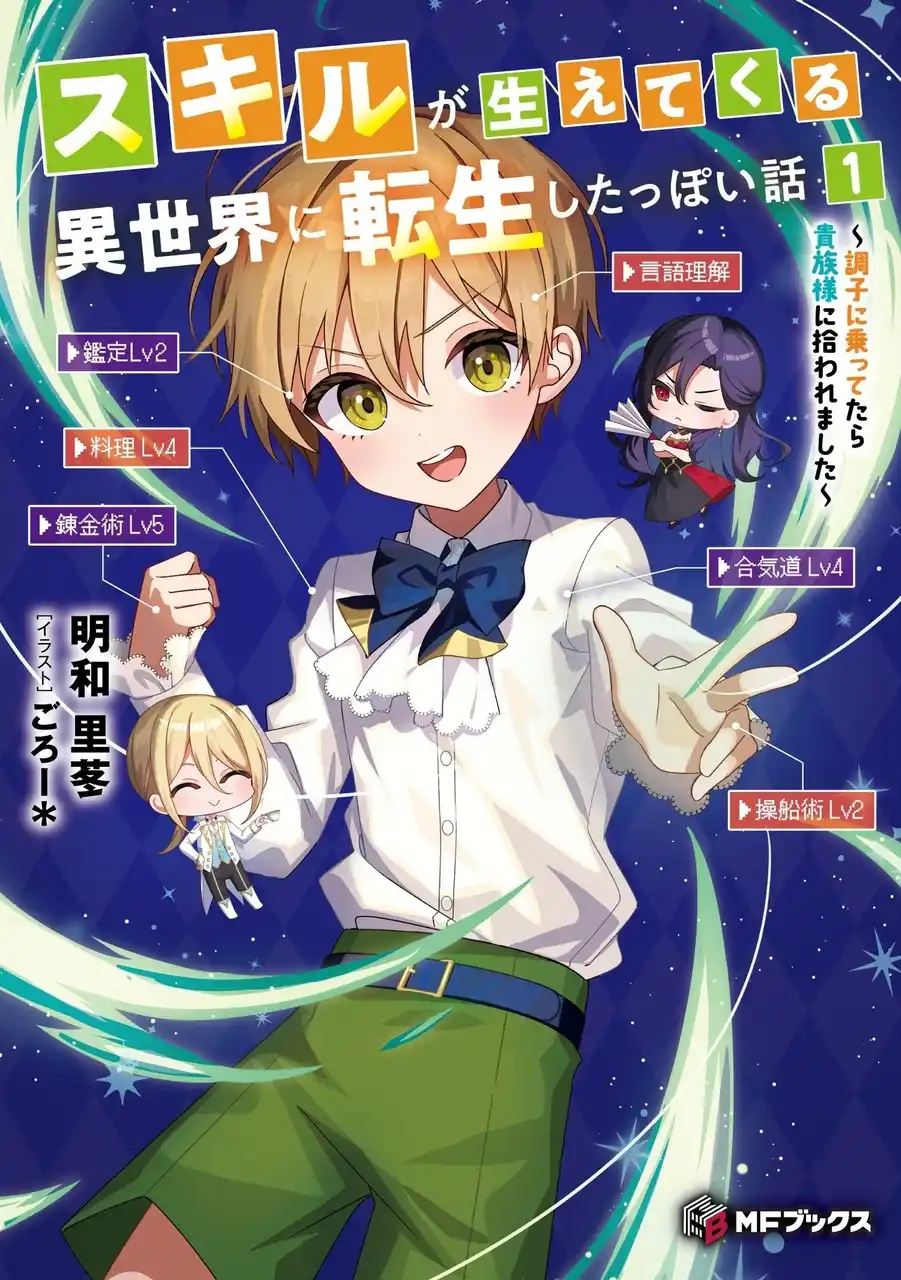 【株式会社KADOKAWA】 【本日発売】7月の新シリーズは「スキルが生えてくる」!?　今月も大注目のMFブックス7月新刊をご紹介！