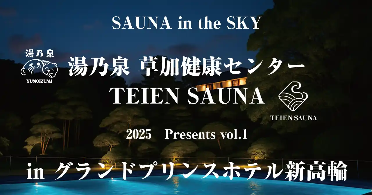 【本日予約販売スタート】湯乃泉 草加健康センター×TEIEN SAUNA in グランドプリンスホテル新高輪