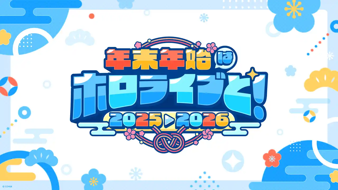 【カバー株式会社】 年末年始はホロライブと！全編無料の「hololive production COUNTDOWN LIVE 2025▷2026  」が今年も開催！