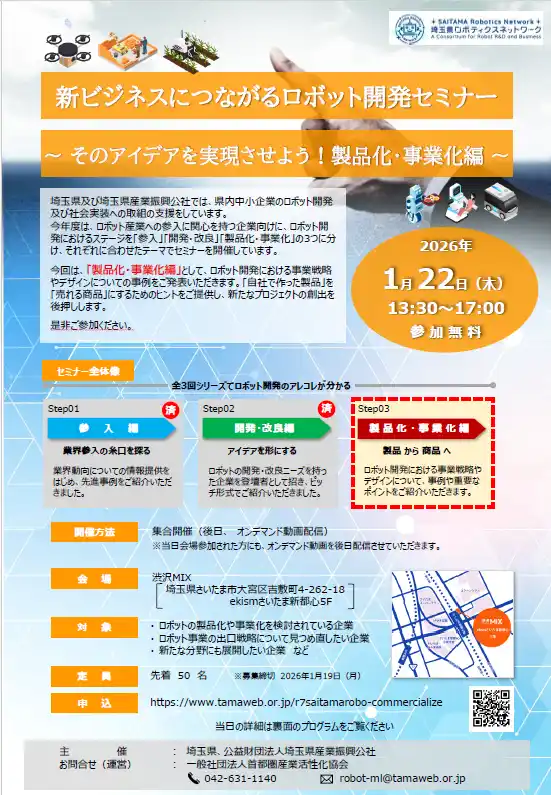 【埼玉県】「新ビジネスにつながるロボット開発セミナー」参加者募集！