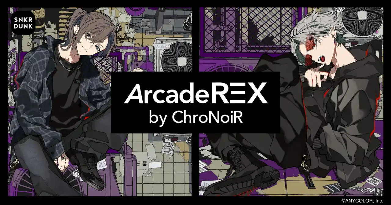 【株式会社SODA】 スニダン、にじさんじ所属VTuberユニット「ChroNoiR」とタッグを組み、新ブランド『Arcade REX by ChroNoiR』を発表！10月22日よりスニダンアプリで限定販売開始