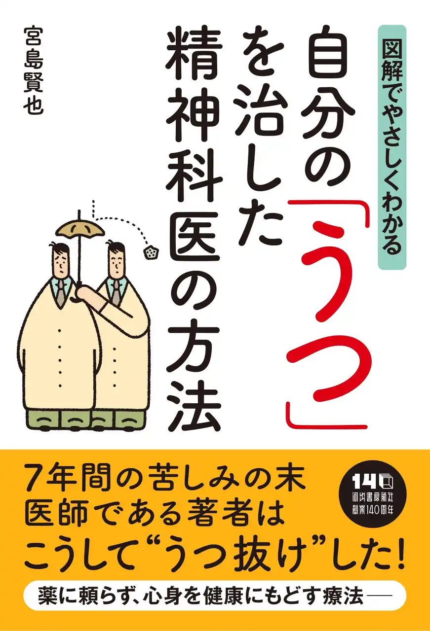 7年間の苦しみの末、薬に頼らず"うつ抜け"した精神科医の療法とは？『自分の「うつ」を治した精神科医の方法』1月22日に発売。考え方や食事の摂り方、人間関係の改善など、患者家族にもおすすめの実践書。