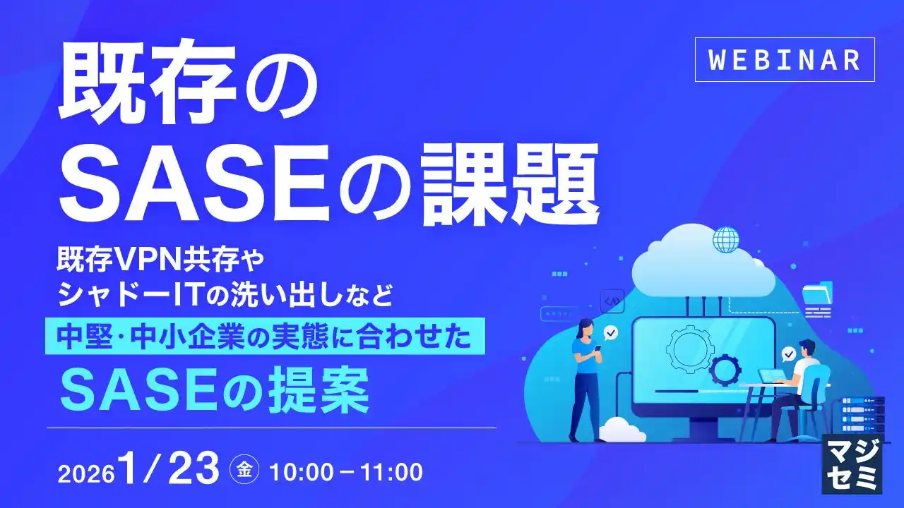『既存のSASEの課題』というテーマのウェビナーを開催