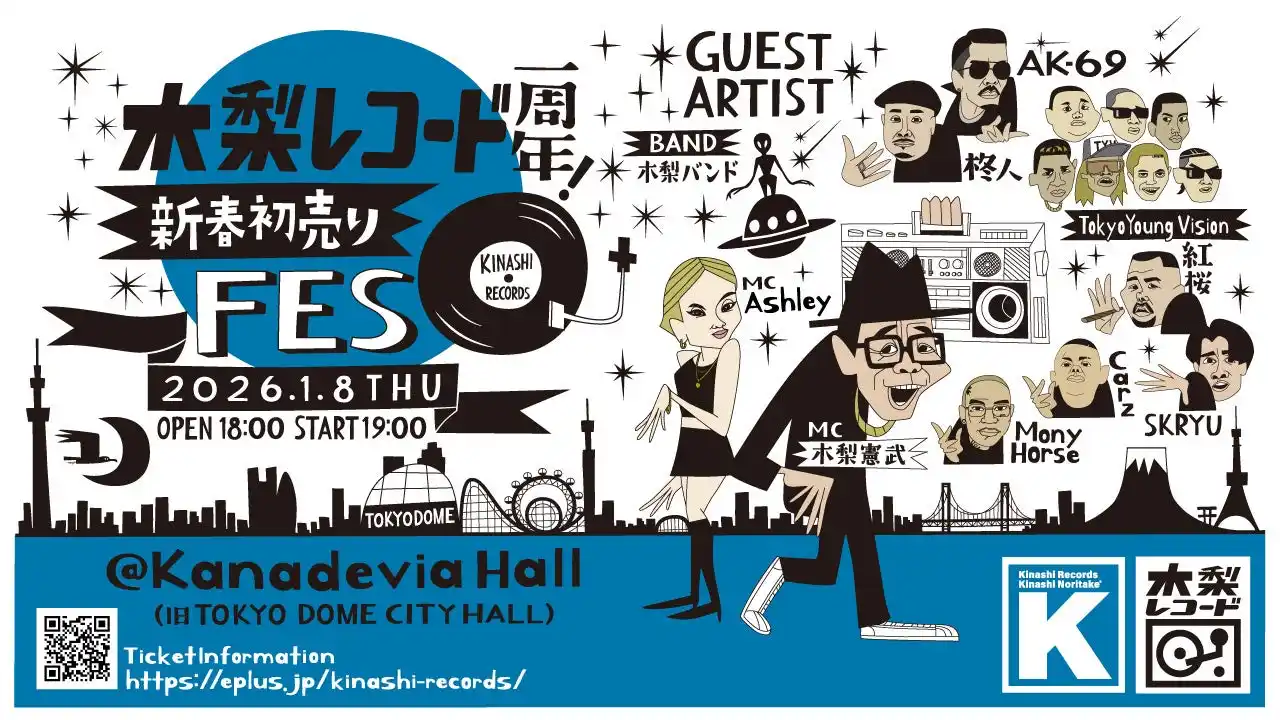 【株式会社東京ドーム】 「ABEMA」の人気番組「木梨レコード」が1日限りのお引越し！AK-69、MonyHorse、SKRYUらが出演『木梨レコード1周年！新春初売りFES』2026年1月8日(木)に開催&情報解禁