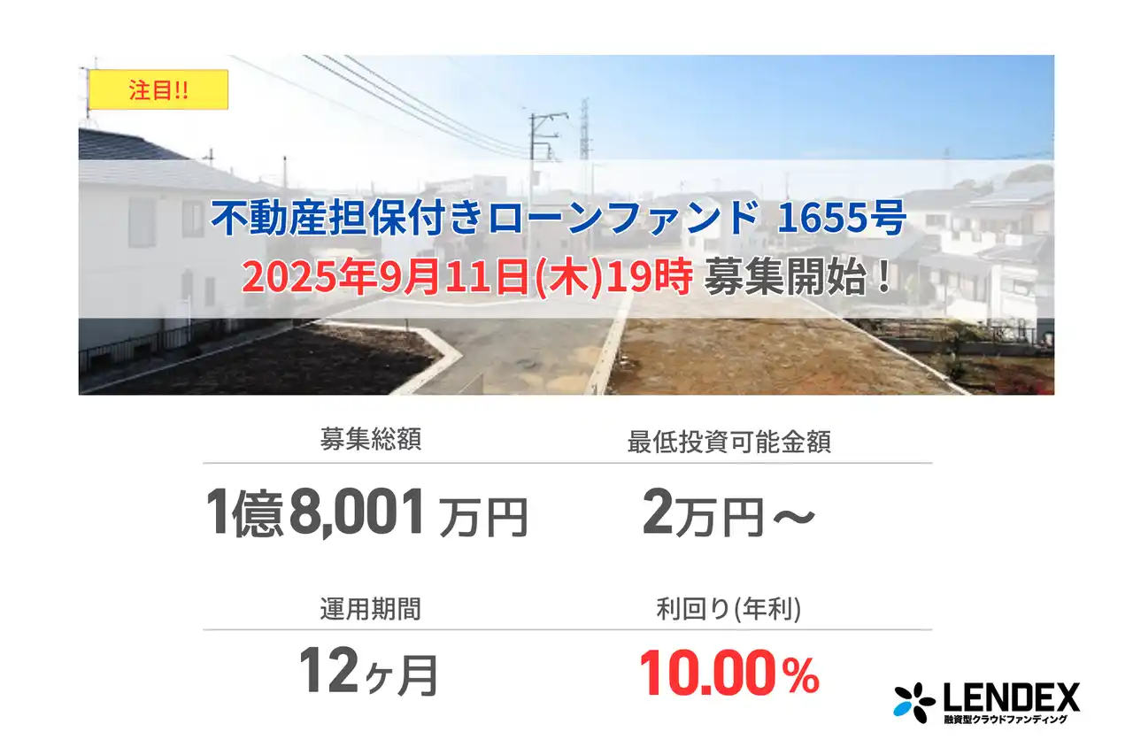 【LENDEX】本日開始、不動産担保付きローンファンド1655号の募集開始のお知らせ