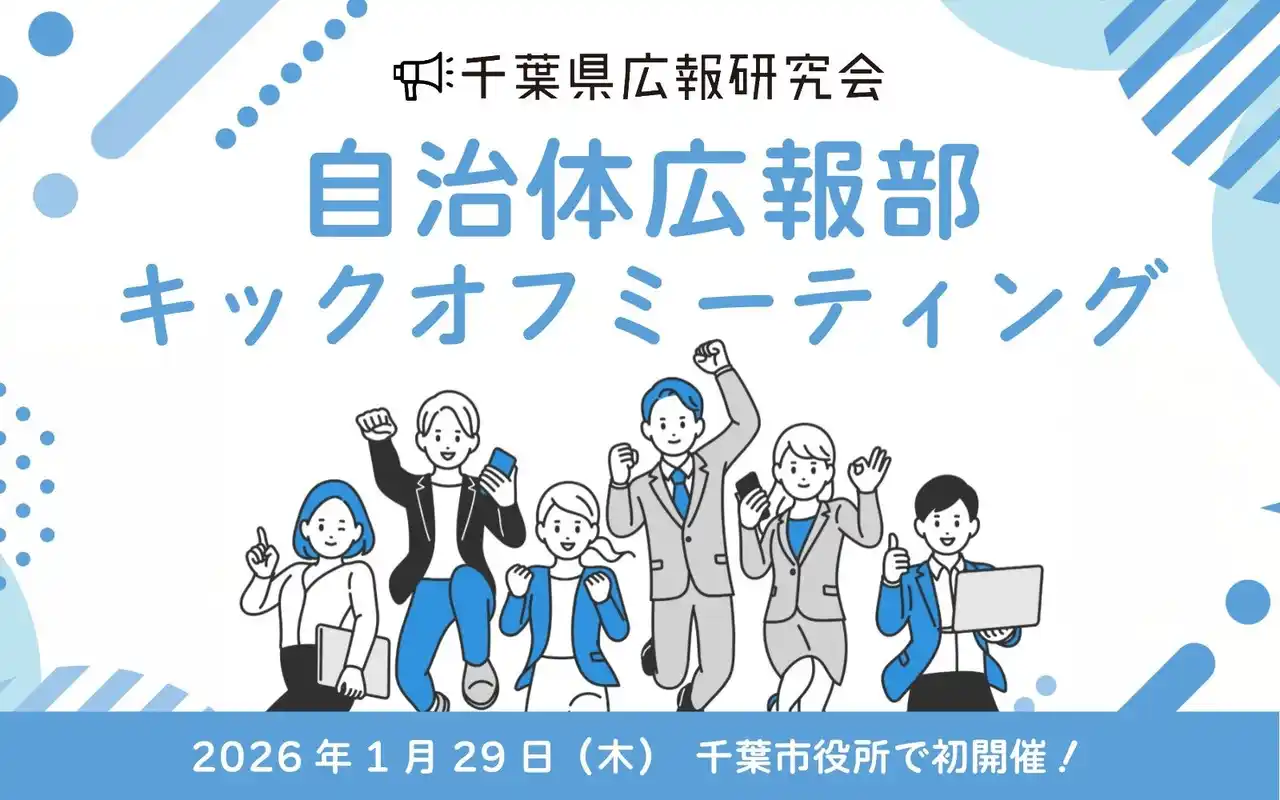 千葉県広報研究会に「自治体広報部」が発足　2026年1月29日（木）キックオフミーティング初開催