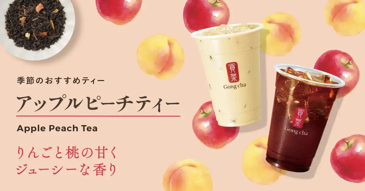 【株式会社ゴンチャ ジャパン】 ふんわり広がる甘くジューシーな香りに心がうるおう季節のおすすめティー　「アップルピーチティー」が9月4日(木)より新登場！
