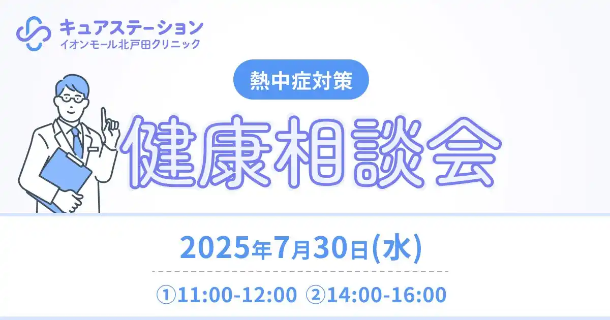 【医療法人社団 DMH】 2025年7月30日（水）キュアステーションイオンモール北戸田クリニックで熱中症をテーマにした健康相談会を開催
