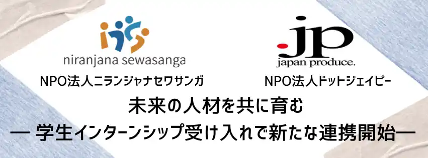 若者が社会課題の現場へ――NPO法人ドットジェイピーとのインターンシップ連携を開始