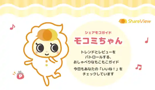 【株式会社アスマーク】 商品口コミサイト「シェアビュー」に、公式キャラクター『シェアモコガイド モコミちゃん』が誕生