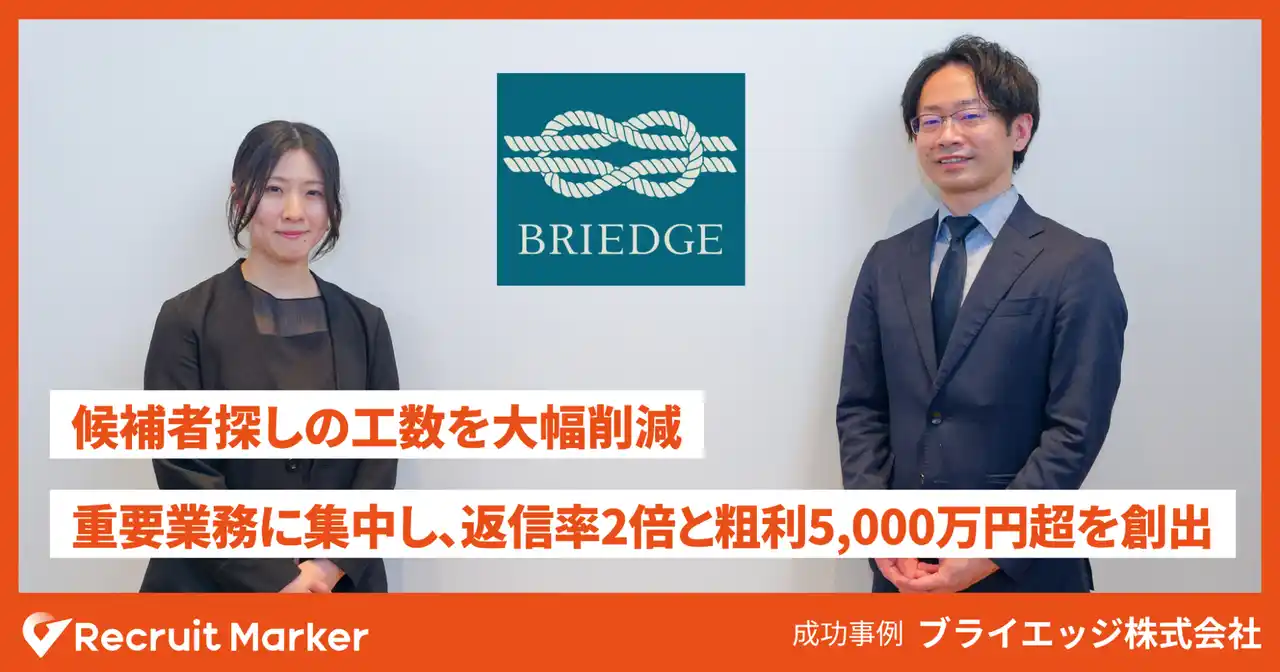 【株式会社Sales Marker】 人材紹介業のリサーチ業務はどこまで効率化できるのか。返信率2倍を実現したブライエッジの実践事例を公開