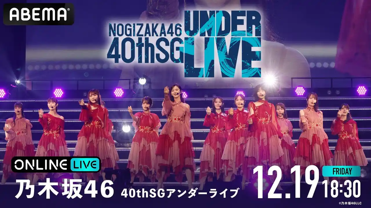 【ABEMA】 乃木坂46『40thSGアンダーライブ』3DAYSの模様を12月19日（金）・20日（土）・21日（日）全日程「ABEMA PPV」にて生放送決定