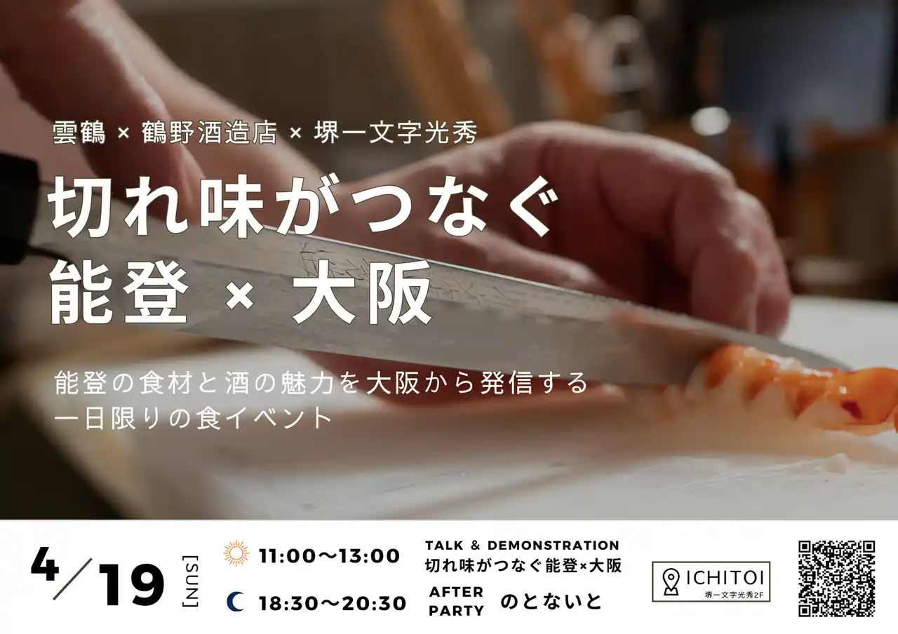 道具屋筋の包丁専門店で開催、能登の現状と食材の可能性を探るワークショップ