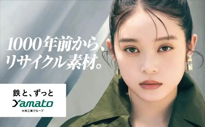 注目の俳優 髙石あかりさんが、鉄の価値をあらためてメッセージ。大和工業(やまとこうぎょう)の新CM、本日より公開。