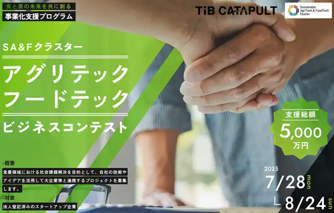 【一般社団法人AgVenture Lab】 支援総額５,０００万円！アグリテック・フードテック分野のビジネスコンテスト実施