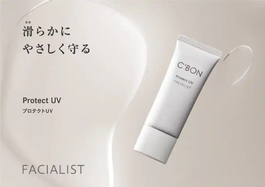 【株式会社シーボン】 肌、こころ満ちる フェイシャリストシリーズより素肌よりも心地よい日やけ止めクリーム「フェイシャリスト プロテクトUV」が登場