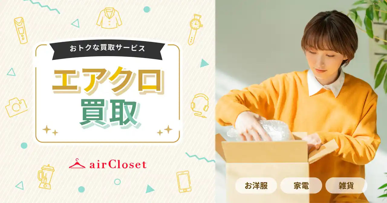 【株式会社エアークローゼット】 『airCloset』が買取サービス「エアクロ買取」を提供開始、衣類・家電・雑貨など幅広い品目に対応