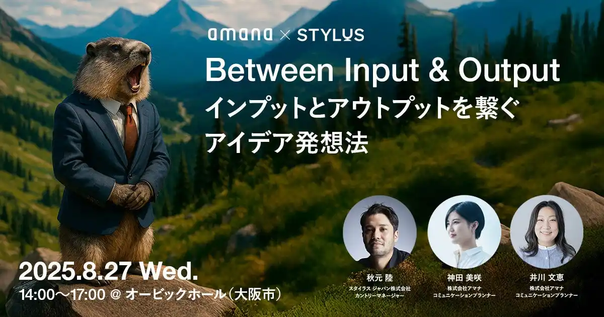 【株式会社アマナ】 2025年8月27日（水）イベント開催のお知らせ「amana × STYLUS｜Between Input & Output − インプットとアウトプットを繋ぐアイデア発想法 −」