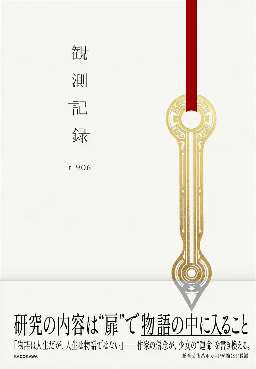 人気ボカロP・r-906、小説を初出版。楽曲「匙ノ咒（さじのまじない）」などの世界観から自ら紡いだSF長編『観測記録』2026年2月2日（月）発売