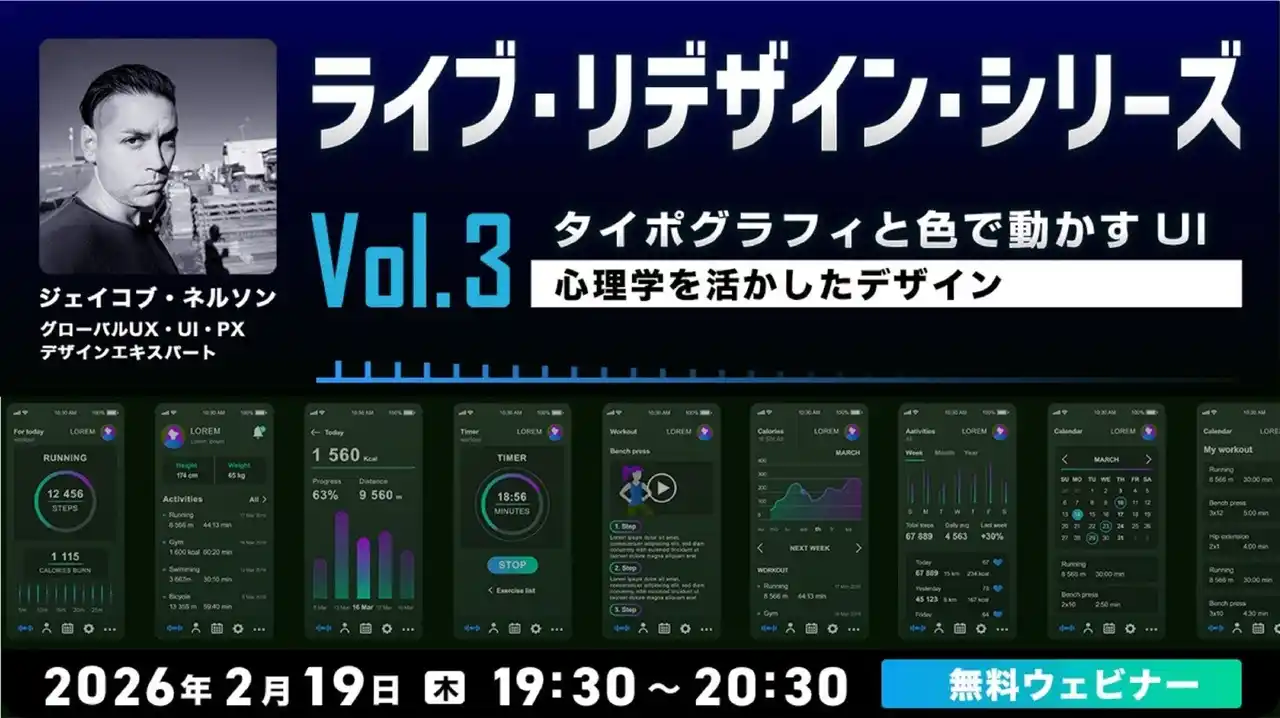 【クリエイター向け】ダメUIからタイポグラフィと色でユーザーを動かすデザインへ！2/19（木）無料セミナー「ライブ・リデザイン・シリーズ Vol.3 心理学を活かしたデザイン」開催