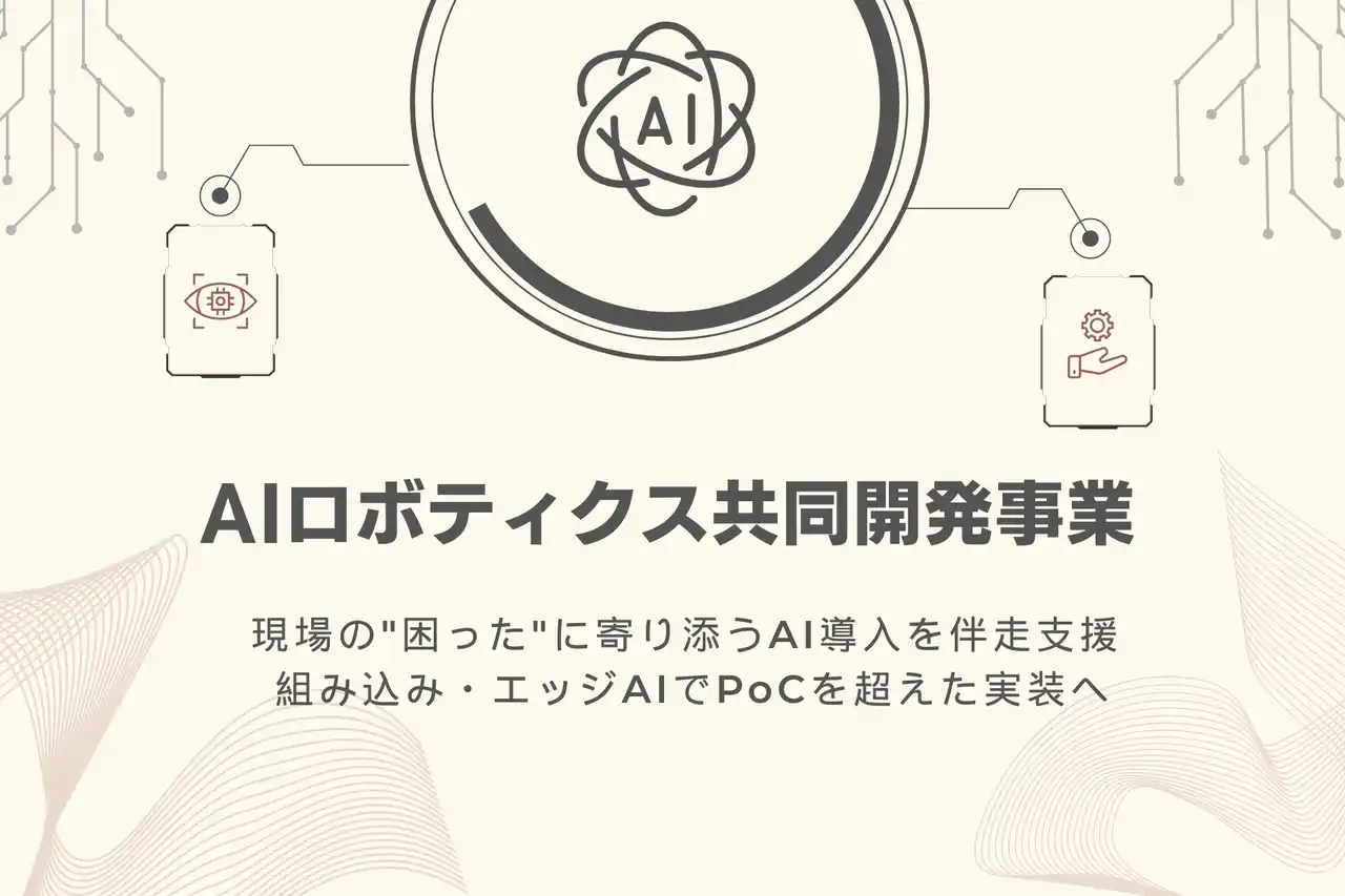 【inaho株式会社】 AIロボティクス共同開発事業を開始。現場の"困った"に寄り添うAI導入を伴走支援。組み込み・エッジAIでPoCを超えた実装へ