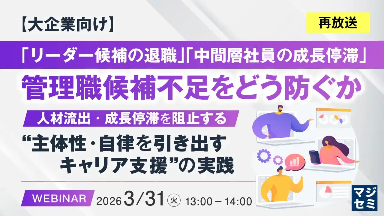 『【再放送】【大企業向け】「リーダー候補の退職」「中間層社員の成長停滞」管理職候補不足をどう防ぐか』というテーマのウェビナーを開催