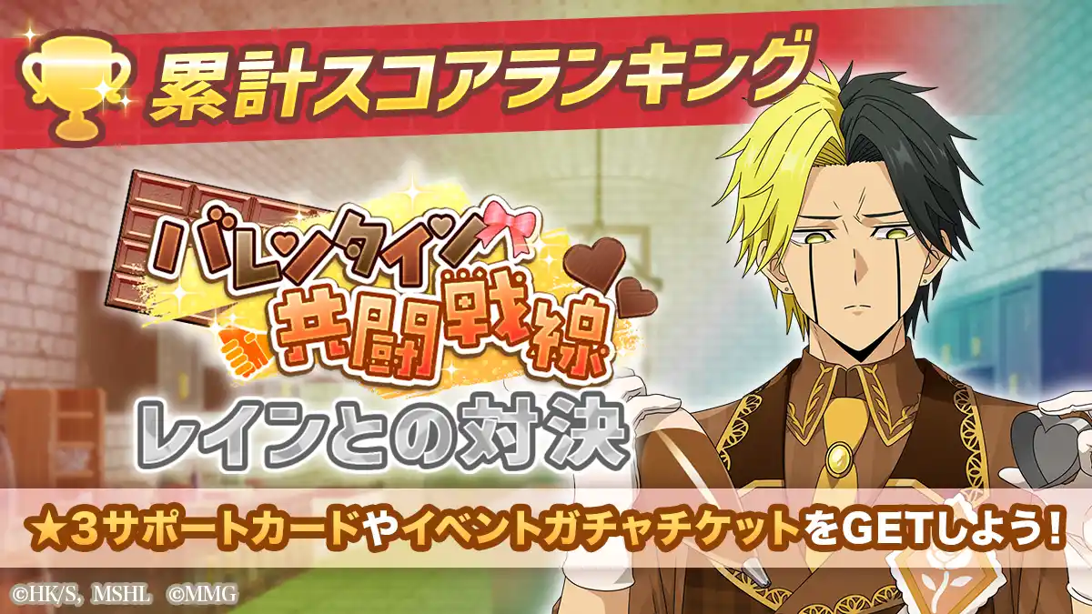 【ポッピンゲームズジャパン株式会社】 『マッシュル-MASHLE-マッスルパズル』『バレンタイン共闘戦線 累計スコアランキング レインとの対決』・『ピックアップガチャ レイン・ワース・セル』＆『特別イベント マシュパズバレンタイン』開催！