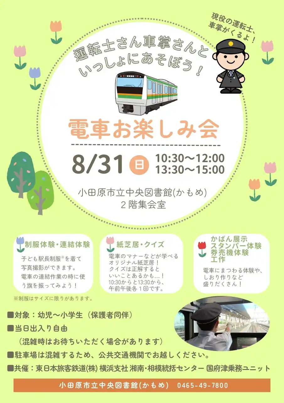 【神奈川県小田原市】中央図書館「電車お楽しみ会」開催！
