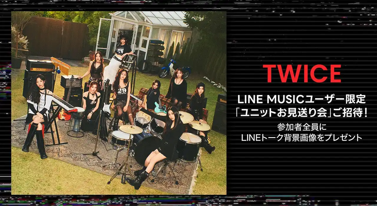 【LINE MUSIC】TWICE「Like 1」を聴いてプレミアムユーザー限定キャンペーンに参加しよう！抽選で10名様をTWICE「ユニットお見送り会」にご招待