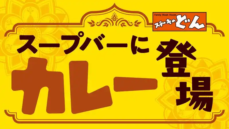 【ステーキのどん】9月1日(月)～　”店舗限定企画”として、スープバーにカレーが登場！！