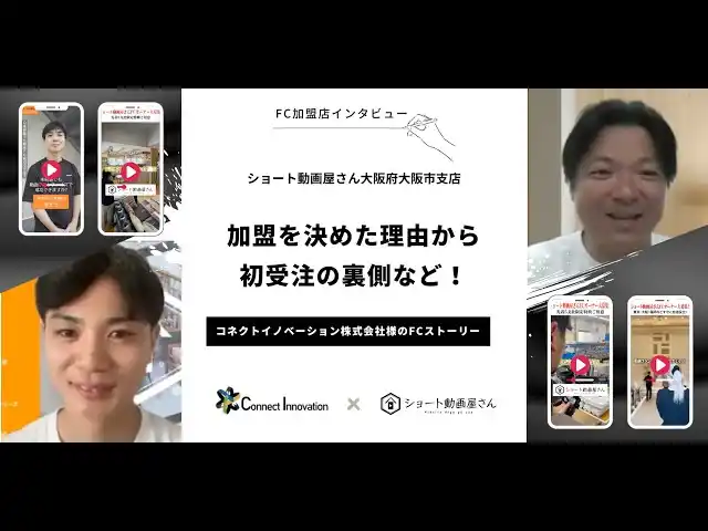 【全国10拠点突破】既存事業の売上をショート動画で最大化！採用支援・Web制作会社が続々と「ショート動画屋さん」FCへ加盟する理由とは？