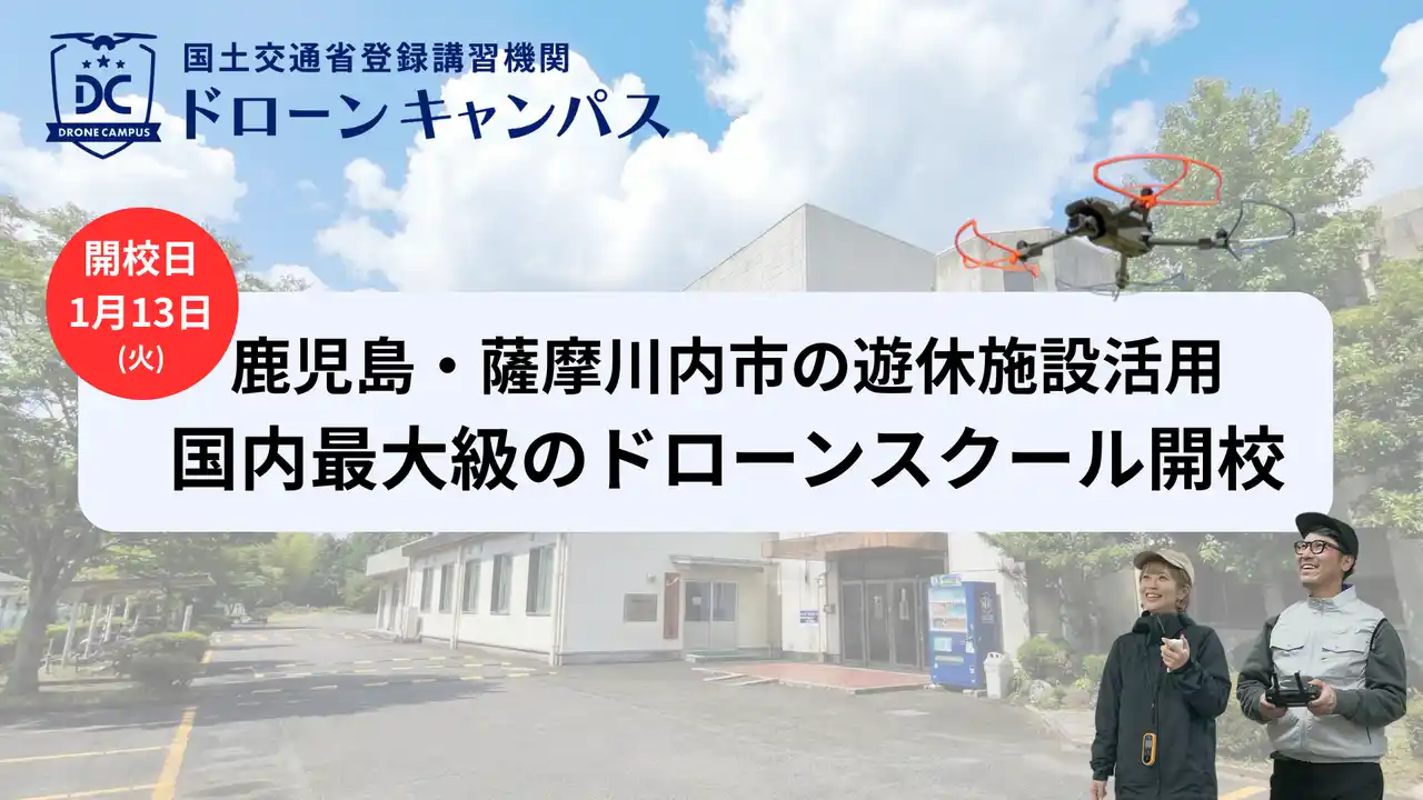 【鹿児島・薩摩川内】熊本からも好アクセス。業界最短「1泊2日」でドローン国家資格を目指すスクール、1月13日に新規開校