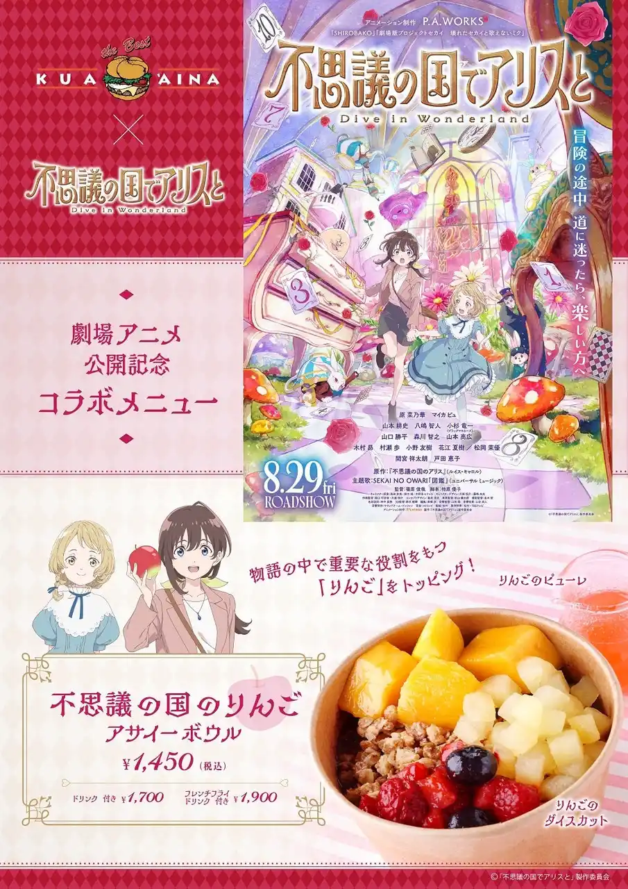 【株式会社フォーシーズ】 クア・アイナ×劇場アニメ『不思議の国でアリスと ‐Dive in Wonderland‐』のコラボが決定！「不思議の国のりんごアサイーボウル」を販売🍎