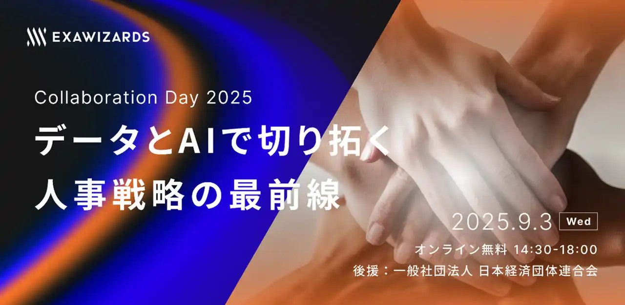 【株式会社エクサウィザーズ】 データ×AIによる人事戦略の最新動向を学べる「ExaWizards Collaboration Day 2025」を9月3日に開催