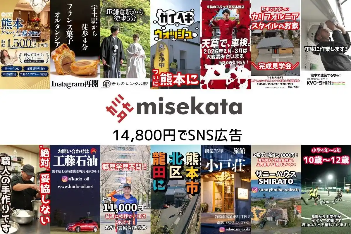 【熊本】九州最安値に挑戦 - 株式会社ミセカタ、 月額14,800円のSNS広告支援プランを提供開始
