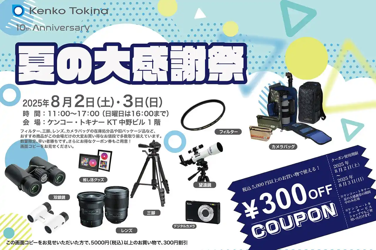 【株式会社ケンコー・トキナー】 ケンコー・トキナー『夏の大感謝祭』双眼鏡体験会も開催！300円クーポンも！さらに、ケンコープロフェショナルイメージングアウトレットセール開催