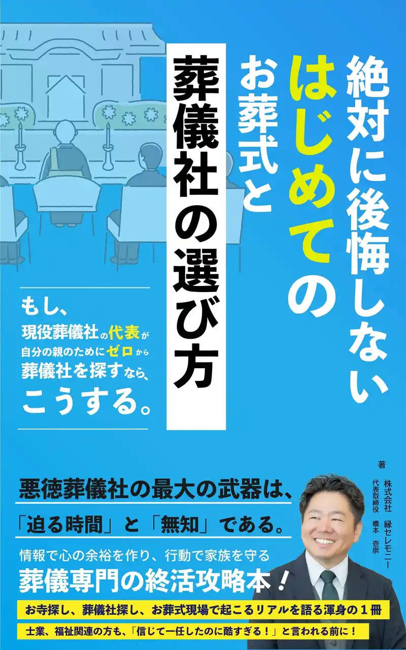 【葬儀の判断ミスは一生の恨みに】現役葬儀社の代表が「悪徳葬儀社トラブル、被害に遭う前の見極め方」を初公開。新刊『絶対に後悔しない葬儀社の選び方』発売