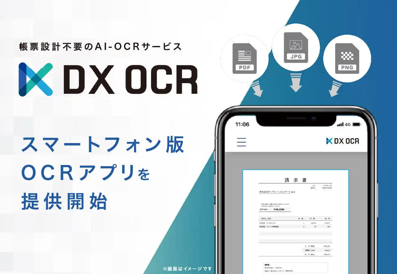 【ハンモック】 帳票設計不要のAI-OCRサービス『DX OCR』、スマートフォン版OCRアプリをリリース