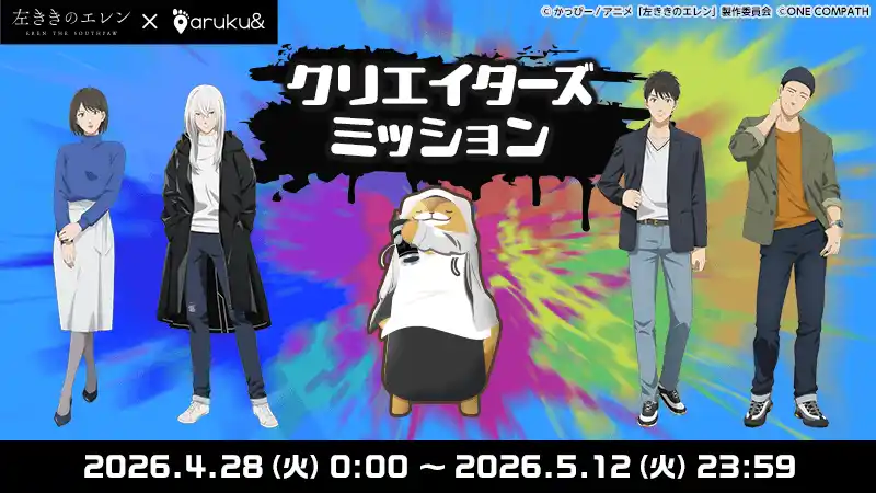 TVアニメ「左ききのエレン」×ウォーキングアプリ「aruku&」コラボ開催！