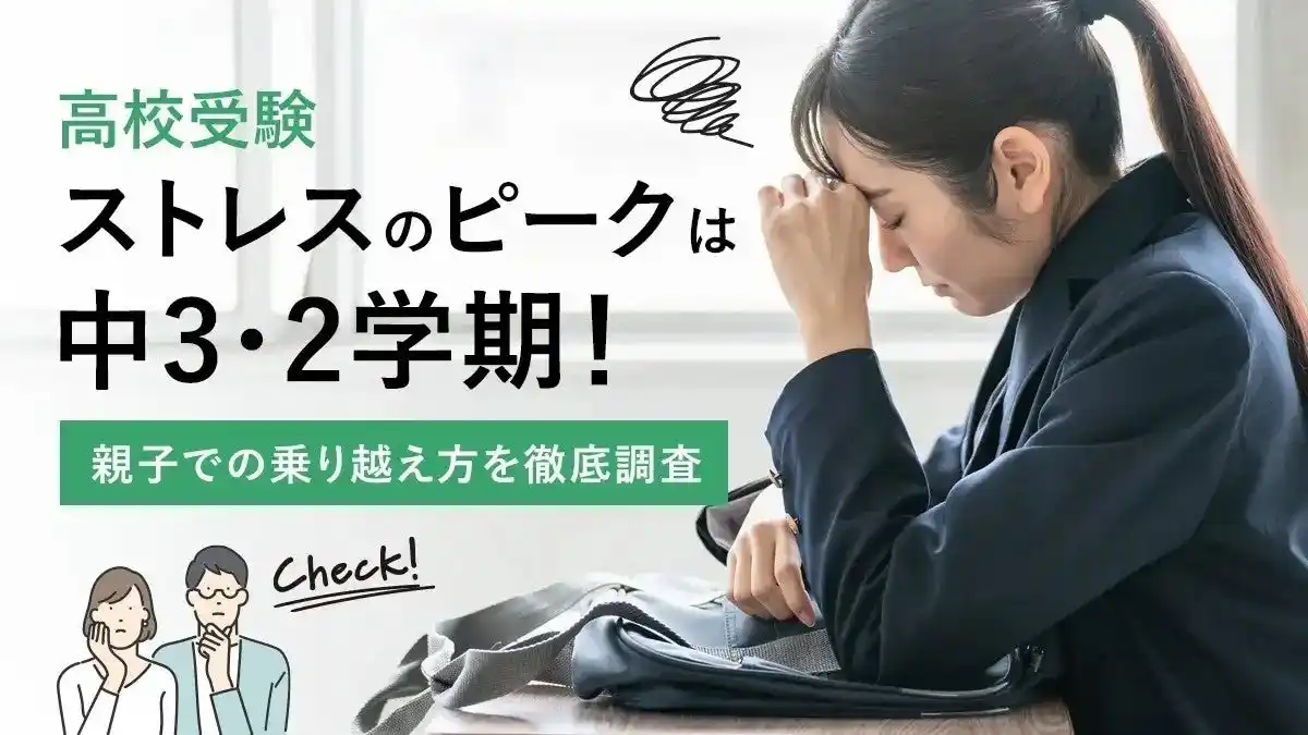 【株式会社DeltaX】 高校受験ストレスのピークは中3・2学期！親子での乗り越え方を徹底調査