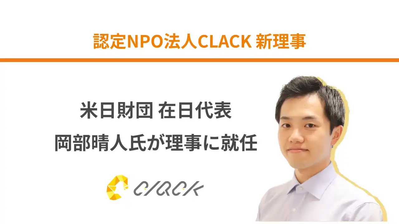 認定NPO法人CLACK、米日財団 在日代表の岡部晴人氏が理事就任