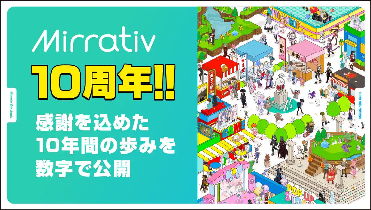 【株式会社ミラティブ】 Mirrativ（ミラティブ）10周年！感謝を込めた10年間の歩みを数字で公開