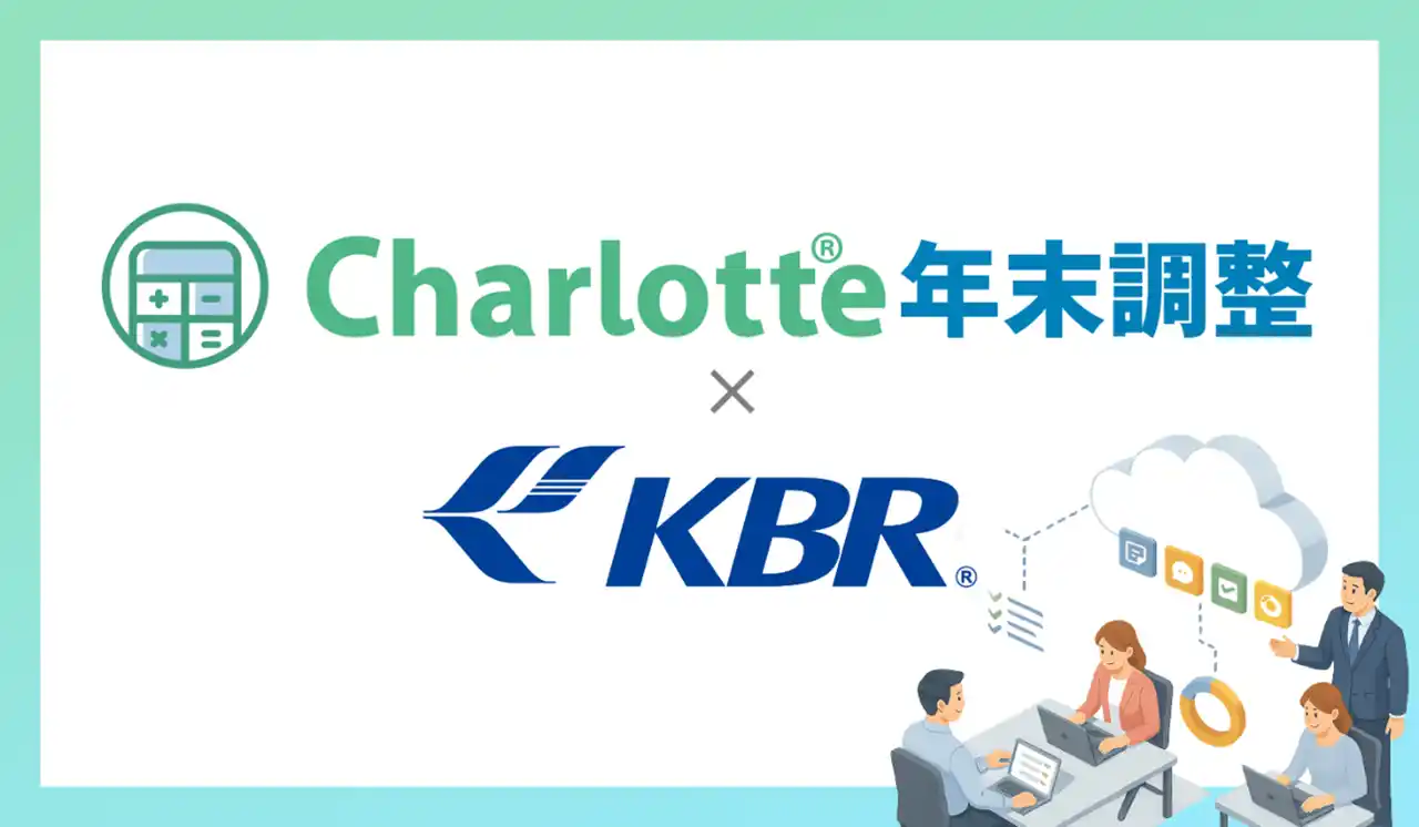 【株式会社ユー・エス・イー】お客様の声を徹底反映！ローコストで実現した「Charlotte年末調整」、2024年8月30日サービス提供開始
