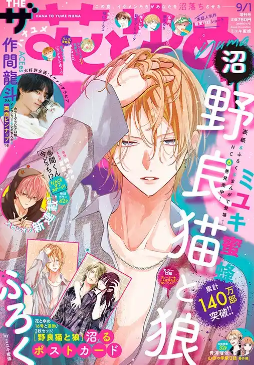 【株式会社白泉社】 最新HC6巻が大好評発売中！「野良猫と狼」が表紙で登場！『ザ花とゆめ沼』7月26日（土）発売！