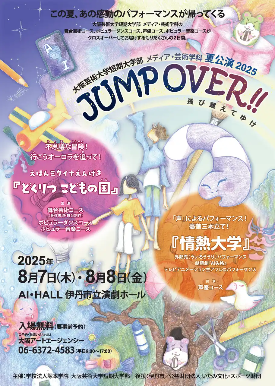 【大阪芸術大学】 大阪芸術大学短期大学部 メディア・芸術学科による夏公演2025「JUMP OVER!!」開催決定！