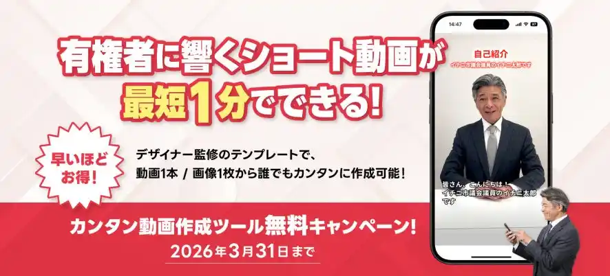 【イチニ株式会社】 イチニ株式会社は、ショート動画が最短1分で作れる新サービス「カンタン動画作成ツール」をリリース！【選挙ドットコム】