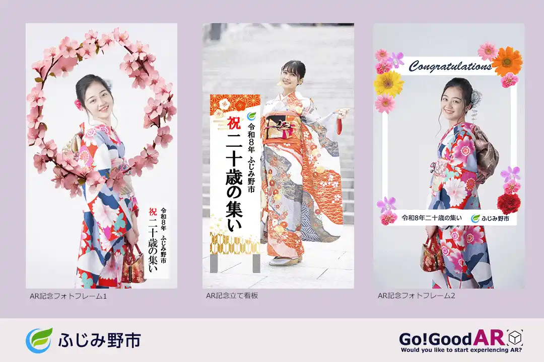 【Go Good株式会社】 新成人の記憶に残る成人式を！ふじみ野市の「令和８年二十歳の集い」記念ARを制作＆リリース！