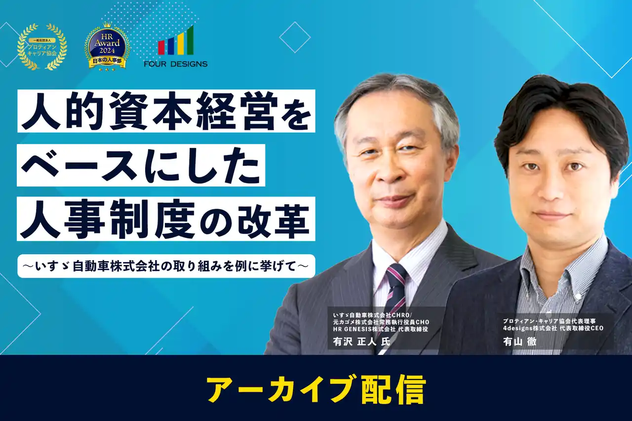 【一般社団法人プロティアン・キャリア協会】 いすゞ自動車CHRO・有沢正人氏が語る「人的資本経営」のリアルとは?<セミナーアーカイブ配信開始>
