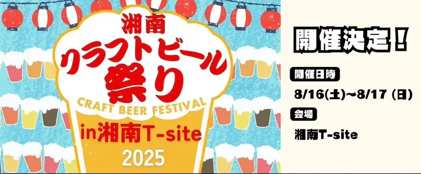 『湘南クラフトビール祭り』を湘南T-SITEにて、8月16日(土)～17日(日)に開催！
